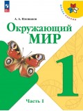 Окружающий мир 1 класс Учебник В 2-х частях Часть 1