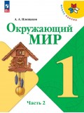 Окружающий мир 1 класс Учебник В 2-х частях Часть 2