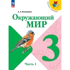 Окружающий мир 3 класс Учебник В 2-х частях Часть 1