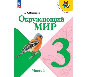 Окружающий мир 3 класс Учебник В 2-х частях Часть 1