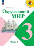 Окружающий мир 3 класс Учебник В 2-х частях Часть 2