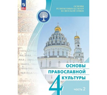 Основы православной культуры 4 класс В 2-х частях Часть 2 Учебник