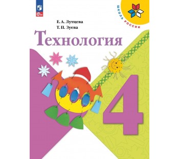 Технология. 4 класс. Учебник