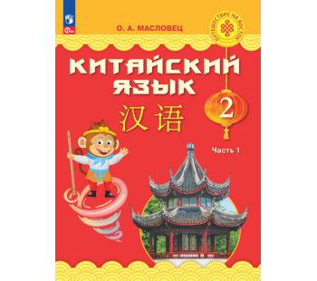 Китайский язык 2 класс Учебник В 2-х частях Часть 1