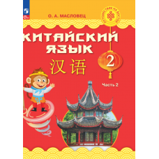 Китайский язык 2 класс Учебник В 2-х частях Часть 2
