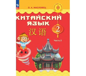 Китайский язык 2 класс Учебник В 2-х частях Часть 2