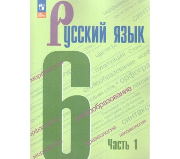 Русский язык 6 класс Учебник В 2-х частях Часть 1