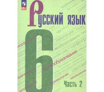 Русский язык 6 класс Учебник В 2-х частях Часть 2