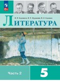 Литература 5 класс Учебник В 2-х частях Часть 2