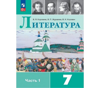 Литература 7 класс Учебник В 2-х частях Часть 1