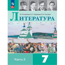 Литература 7 класс Учебник В 2-х частях Часть 2