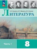 Литература 8 класс Учебник В 2-х частях Часть 1