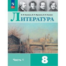 Литература 8 класс Учебник В 2-х частях Часть 1