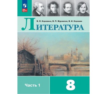 Литература 8 класс Учебник В 2-х частях Часть 1