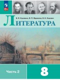 Литература 8 класс Учебник В 2-х частях Часть 2