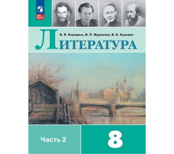 Литература 8 класс Учебник В 2-х частях Часть 2