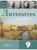 Литература 9 класс Учебник В 2-х частях Часть 1