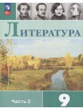 Литература 9 класс Учебник В 2-х частях Часть 2