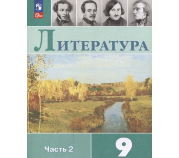 Литература 9 класс Учебник В 2-х частях Часть 2