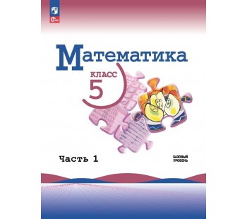 Математика 5 класс Базовый уровень Учебник в 2-х частях Часть 1