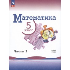 Математика 5 класс Базовый уровень Учебник в 2-х частях Часть 2