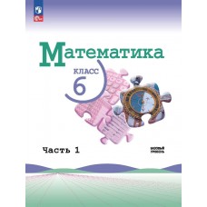 Математика 6 класс Базовый уровень Учебник в 2-х частях Часть 1