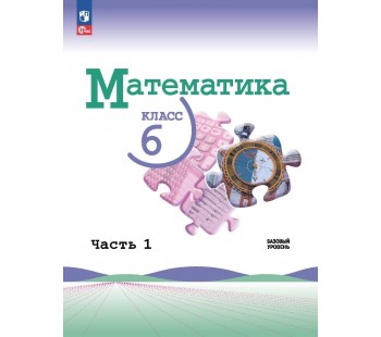 Математика 6 класс Базовый уровень Учебник в 2-х частях Часть 1