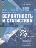 Математика Вероятность и статистика 7-9 классы Базовый уровень Учебник В 2-х частях Часть 1