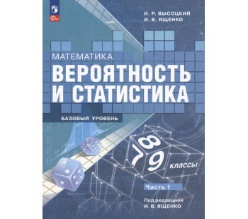 Математика Вероятность и статистика 7-9 классы Базовый уровень Учебник В 2-х частях Часть 1