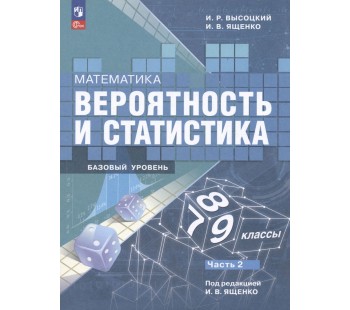 Математика Вероятность и статистика 7-9 классы Базовый уровень Учебник В 2-х частях Часть 2