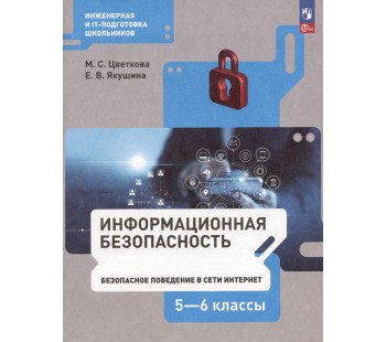 Информационная безопасность 5-6 классы Безопасное поведение в сети Интернет Учебник