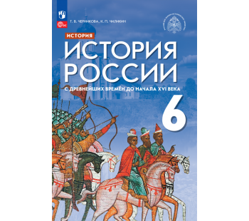 История России с древнейших времен до начала XVI века 6 класс Учебник