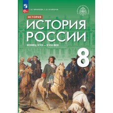 История России Конец XVII — XVIII века 8 класс Учебник