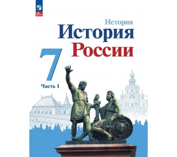 История России 7 класс Учебник В 2-х частях Часть 1