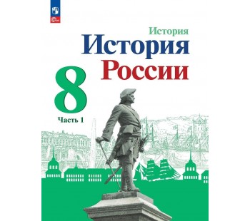 История России 8 класс Учебник В 2-х частях Часть 1