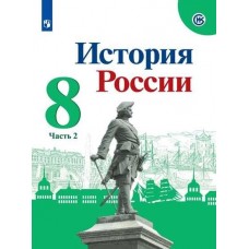 История России 8 класс Учебник В 2-х частях Часть 2