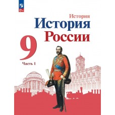 История России 9 класс Учебник В 2-х частях Часть 1