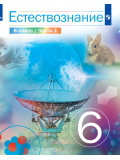 Естествознание 6 класс Учебник В 2-х частях Часть 1