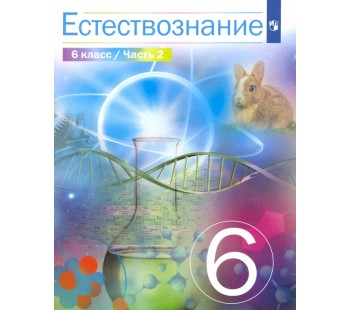 Естествознание 6 класс Учебник В 2-х частях Часть 2