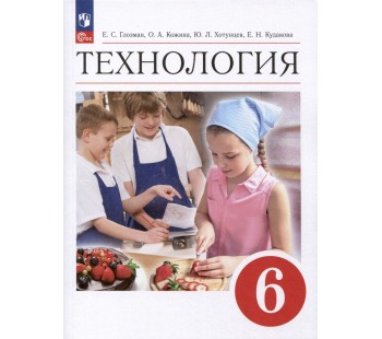 Технология 6 класс Учебник