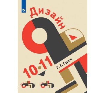 Дизайн 10-11 классы Учебник