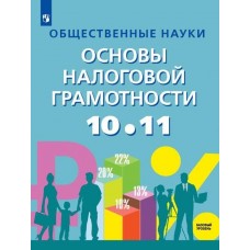 Общественные науки Основы налоговой грамотности 10-11 класс Базовый уровень Учебник