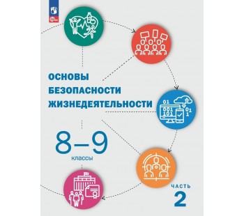 Основы безопасности жизнедеятельности 8-9 классы Учебник В 2-х частях Часть 2