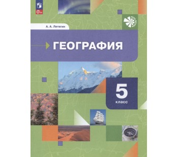 География. 5 класс. Учебник. Начальный курс