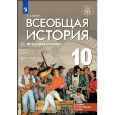 Всеобщая история Новейшая история 10 класс Учебник Базовый и углубленный уровни