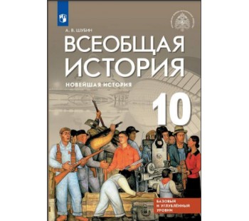 Всеобщая история. Новейшая история. 10 класс. Учебник. Базовый и углубленный уровни