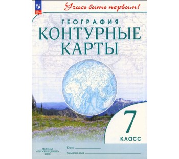 География. 7 класс. Контурные карты. Учись быть первым! ФГОС