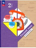  Русский язык 2 класс Учебное пособие. В 2-х ч. Часть 2