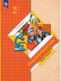 Окружающий мир. 2 класс Учебное пособие в  2-х частях  Часть 1