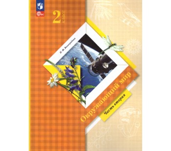 Окружающий мир. 2 класс Учебное пособие в  2-х частях  Часть 2